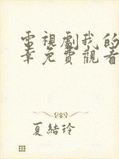 电视剧我的小确幸免费观看完整版