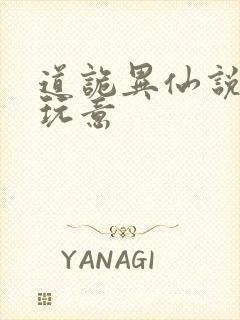 道诡异仙说的啥玩意