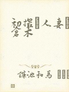 初撮り人妻ドキ仓木封面