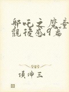 哪吒之魔童降世观后感9篇封面