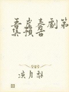 吾岸泰剧第13集预告