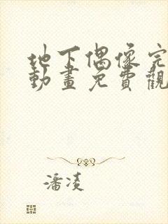 地下偶像完整版动画免费观看