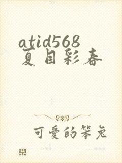 atid568夏目彩春