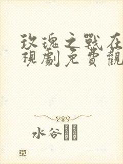 玫瑰之战在线电视剧免费观看全集封面