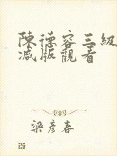 陈德容三级无删减版观看
