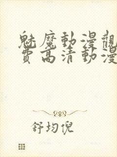 魅魔动漫观看免费高清动漫