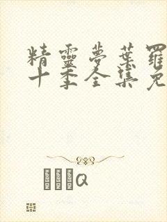 精灵梦叶罗丽第十季全集免费播放