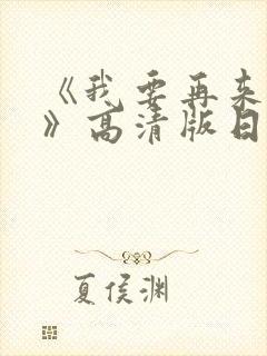 《我要再来一次》高清版日剧