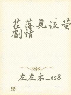 花落见流萤短剧剧情