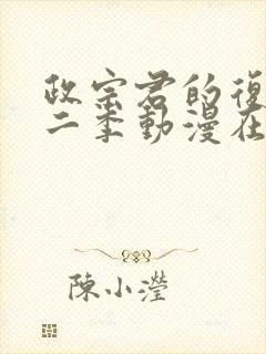 政宗君的复仇第二季动漫在线观看