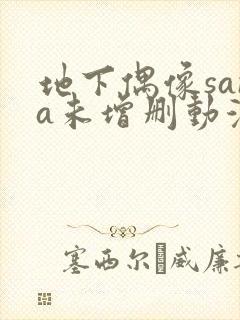 地下偶像sana未增删动漫