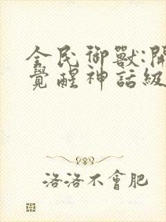 全民御兽:开局觉醒神话级天赋相关的漫画