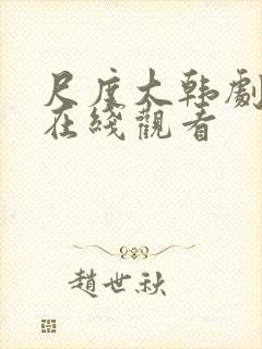 尺度大韩剧全集在线观看