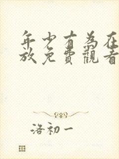 年少有为在线播放免费观看6