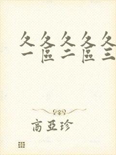 久久久久久国产一区二区三区