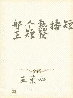 哪个热播短剧女主短发