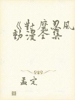 《对魔忍风雪》动漫全集