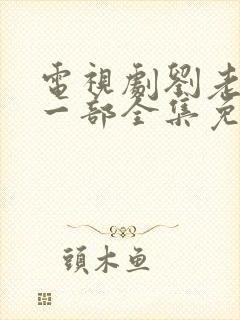 电视剧刘老根第一部全集免费观看