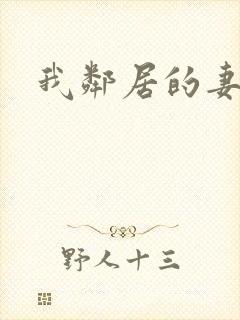 我邻居的妻子3