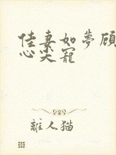 佳妻如梦顾少的心尖宠