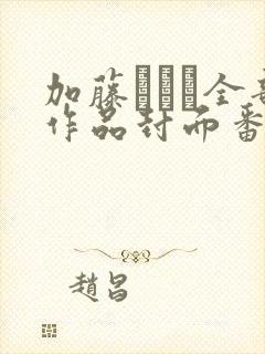 加藤ツバキ全部作品封面番号