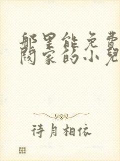 那里能免费看财阀家的小儿子漫画