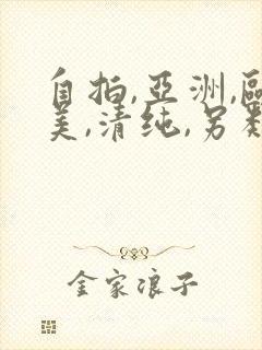 自拍,亚洲,欧美,清纯,另类