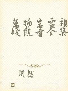 万物生电视剧在线观看全集免费播放