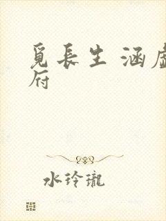 觅长生 涵虚仙府