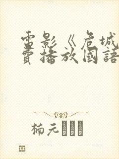 电影《危城》免费播放国语