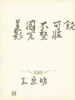 美国不可饶恕电影完整版