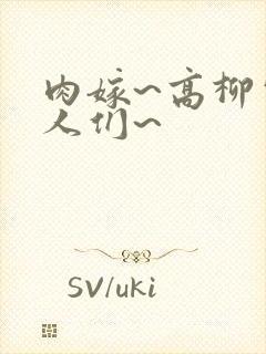 肉嫁~高柳家的人们~