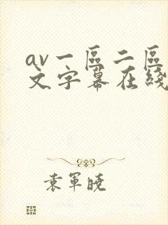 av一区二区中文字幕在线观看