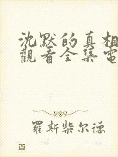 沈默的真相免费观看全集电视剧高清