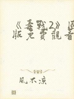 《毒战2》国语版免费观看