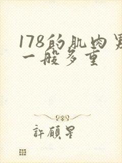 178的肌肉男一般多重