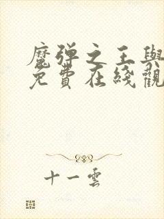 魔弹之王与战姬免费在线观看