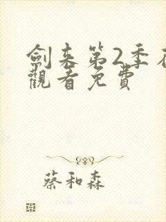 剑来第2季在线观看免费