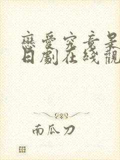 恋爱究竟是什么日剧在线观看封面