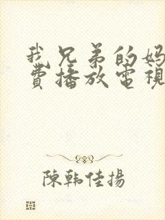 我兄弟的妈妈免费播放电视剧十大元