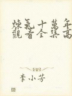 炼气十万年免费观看全集高清