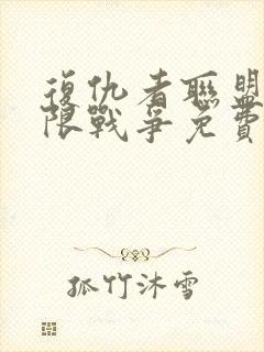 复仇者联盟3无限战争免费完整版在线观看封面