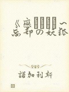 《恋まぐわい～忘却の妖狐