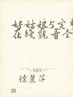 好姑娘5完整版在线观看全集高清