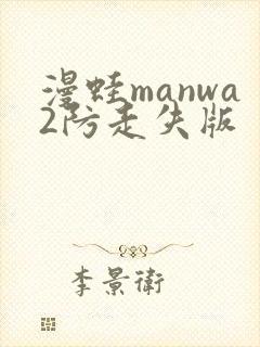 漫蛙manwa2防走失版