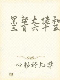 黑帮大佬和我的三百六十五日第2季