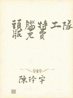 头脑特工队中文版免费