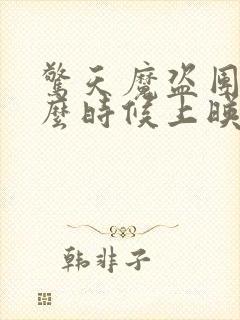 惊天魔盗团2什么时候上映的封面