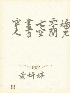 穿书七零娇软美人有空间免费在线阅读
