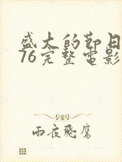 盛大的节日1976完整电影版